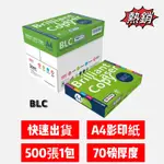 免運附發票 BLC A4影印紙 70磅 (5包/箱) BLC影印紙 列印紙 傳真紙 事務機 A4紙 模造紙