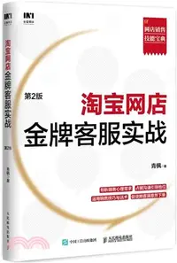 在飛比找三民網路書店優惠-淘寶網店金牌客服實戰(第2版)（簡體書）