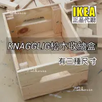 在飛比找蝦皮購物優惠-IKEA代購 KNAGGLIG 松木收納盒 紅酒 木盒DIY