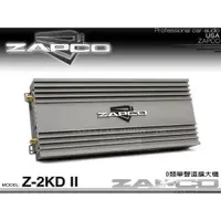 在飛比找蝦皮購物優惠-音仕達汽車音響 美國 ZAPCO Z-2KD II D類單聲