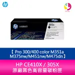 HP CE410X / 305X 原廠黑色高容量碳粉匣PRO 300/400 COLOR M351A/M375NW