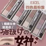 【預購】EXCEL ♡ 眉粉 眉粉盤 眉彩盤 眼影 眉筆 眉筆防水防汗 日本彩妝 小資女▕ MIHO美好選品