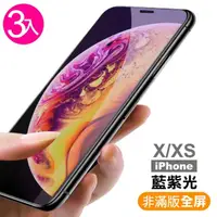 在飛比找momo購物網優惠-iPhone X XS保護貼藍紫光手機玻璃鋼化膜(3入 iP