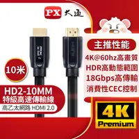 在飛比找誠品線上優惠-【PX大通】高速乙太網HDMI線10米HD2-10MM