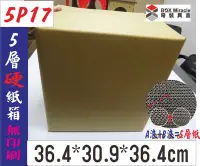 在飛比找Yahoo!奇摩拍賣優惠-紙箱工廠【5P17】5層AB愣加強瓦楞紙箱=41.5元/只 