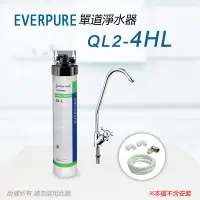 在飛比找Yahoo奇摩購物中心優惠-【Everpure】美國原廠 QL2-4HL 單道淨水器(自