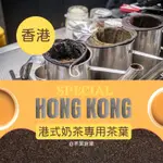 【茶葉倉庫】港式奶茶專用紅茶 錫蘭紅茶 大排檔港式奶茶 鴛鴦奶茶 絲襪奶茶 香港大排檔港式奶茶星級版港營業用飲料茶現貨