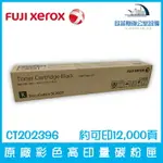 富士全錄 FUJI XEROX CT202396 原廠黑色高印量碳粉匣 約可印12,500頁