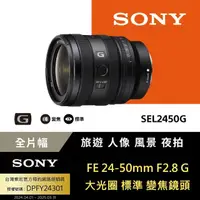 在飛比找momo購物網優惠-【SONY 索尼】FE 24-50mm F2.8 G 大光圈