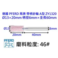 在飛比找蝦皮購物優惠-帶柄砂輪 圓柱型 柄6mm  德國 馬牌 PFERD ZY1