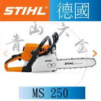 在飛比找蝦皮購物優惠-『青山六金』附發票 MS-250 德國 STIHL 鏈鋸(鍊