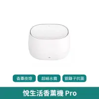 在飛比找蝦皮商城優惠-小米有品 悅生活香薰機 Pro【台灣現貨 免運】悅生活 香薰