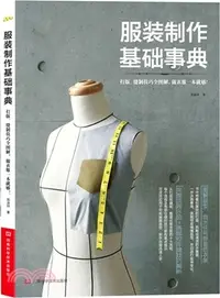 在飛比找三民網路書店優惠-服裝製作基礎事典（簡體書）