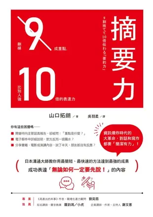 【電子書】摘要力：刪掉9成重點，比別人強10倍的表達力