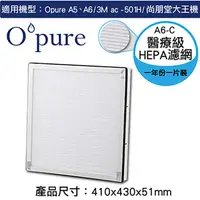 在飛比找PChome24h購物優惠-【Opure 臻淨】A5、A6空氣清淨機第三層醫療級HEPA