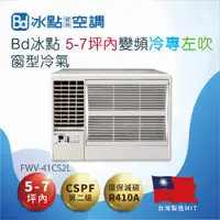 在飛比找PChome24h購物優惠-【Bd 冰點】5-7坪內變頻冷專 左吹窗型冷氣(FWV-41