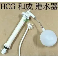 在飛比找蝦皮購物優惠-阿球=HCG 原廠 和成 馬桶水箱進水器 水箱浮球S140E