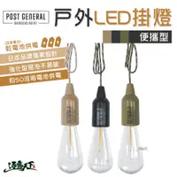 在飛比找蝦皮商城優惠-POST GENERAL 便攜型戶外露營LED掛燈 LED掛