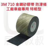 在飛比找蝦皮購物優惠-3M safety walk 710 工業級 特粗級止滑條 