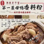 -和春堂 傳承老字號 第一薑母鴨香料粉 80G_現貨