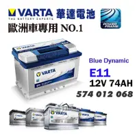 在飛比找蝦皮購物優惠-【台中電力屋】VARTA 華達 E11 74AH  歐規 電