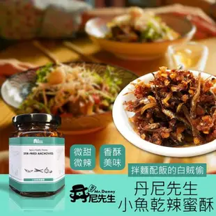 [丹尼先生]小魚乾辣蜜酥190ml 拌麵配飯醬料 小魚乾辣椒 蒜酥小魚