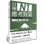 日檢N1應考對策（附2回模擬試題＋1MP3）<啃書>