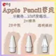 【現貨免運】Apple Pencil 1/2代 複合筆尖 替換筆尖 金屬筆尖 副廠筆尖 適用 iPad 類紙膜 鋼化玻璃