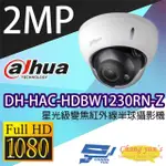 【DAHUA 大華】DH-HAC-HDBW1230RN-Z 200萬畫素 星光級 2.7-12MM變焦 紅外線半球攝影機 昌運監視器