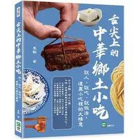 在飛比找金石堂優惠-舌尖上的中華鄉土小吃：說人、說吃、說做法，道盡小吃裡的大情意