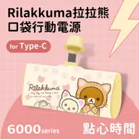 在飛比找神腦生活優惠-【Rilakkuma拉拉熊】Type-C PD快充 6000