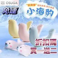 在飛比找蝦皮購物優惠-【買一送五】OSUGA-小海豹 吸吮+震動二合一 情趣用品 