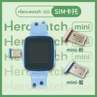 在飛比找蝦皮購物優惠-Herowatch mini 手錶專用SIM卡托盤（不適用於