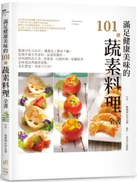 在飛比找誠品線上優惠-滿足健康美味的101道蔬素料理全書: 健康好吃又好玩, 讓餐