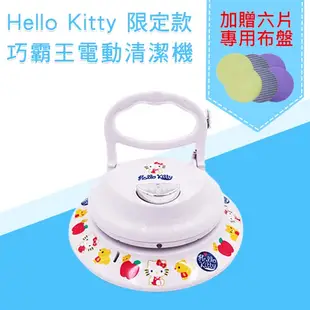 【小陳家電】【新潮流】電動清潔機-Hello Kitty限定款(TSL-112G)(活動加贈六片專用布盤)