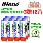 【日本INENO】艾耐諾 高容量 鎳氫充電電池 2700MAH 3號/AA 12入