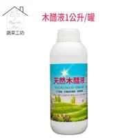 在飛比找PChome24h購物優惠-【蔬菜工坊】天然木醋液1公升/罐