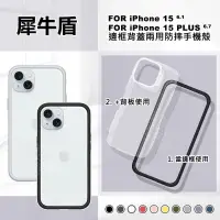 在飛比找蝦皮商城精選優惠-【嚴選外框】 IPHONE15 犀牛盾 原廠公司貨 15 P