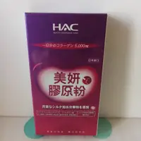 在飛比找蝦皮購物優惠-永信HAC美妍膠原粉 日本進口 每日膠原蛋白含量5000毫克