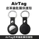 AirTag 皮革保護套 鑰匙圈保護殼 適用於 Apple AirTag 防丟追蹤器 - 黑色