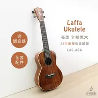 在飛比找樂天市場購物網優惠-台灣品牌 Laffa LAC-ACA 面單烏克麗麗 烏克麗麗