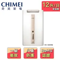 在飛比找樂天市場購物網優惠-【CHIMEI 奇美】12公升時尚美型節能除濕機RH-12E