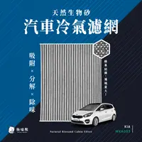 在飛比找PChome24h購物優惠-無味熊 生物砂蜂巢式汽車冷氣濾網 起亞KIA(Carens 