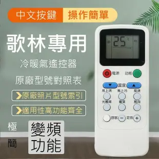 Kolin歌林專用型冷暖氣遙控器