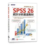 【大享】SPSS 26統計分析嚴選教材(適用SPSS 26~22) 9789865024413碁峰AEM002500【大享電腦書店】