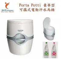 在飛比找PChome24h購物優惠-Porta Potti 豪華型 可攜式電動沖水馬桶
