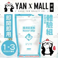 在飛比找樂天市場購物網優惠-DIY壁虎防滑劑-家用浴廁“即開即用”體驗組【姍伶】