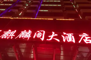 興義麒麟閣大酒店(原新世界大酒店)Qilinge Hotel