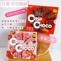 在飛比找蝦皮購物優惠-吃貨零食🍭│ Nissin 日清 crisp choco 牛