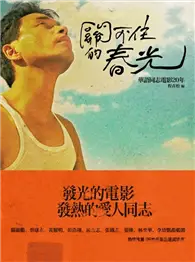 在飛比找TAAZE讀冊生活優惠-關不住的春光：華語同志電影20年 (二手書)